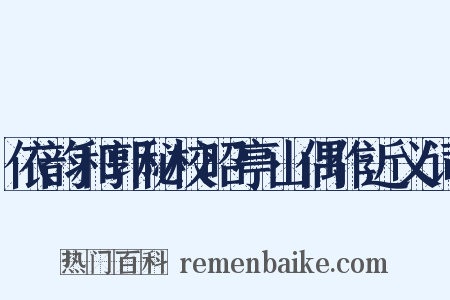依韵和郭秘校昭亭山偶作近义词是什么意思的图片